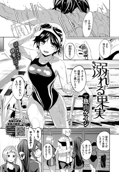 魚山ケイジ｜溺れる果実（単話）❤ー単話