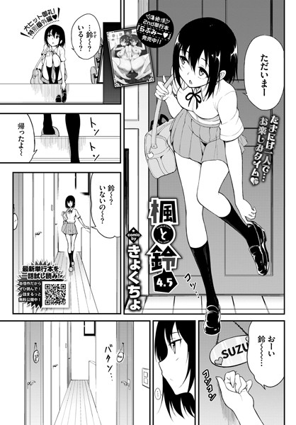 ｜楓と鈴 4.5❤きょくちょ