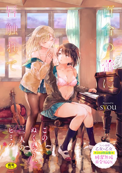｜百合の蕾に唇触れて【FANZA限定】❤syou