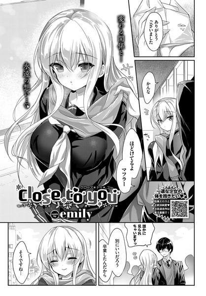 emily｜Close to you（単話）❤ー単話