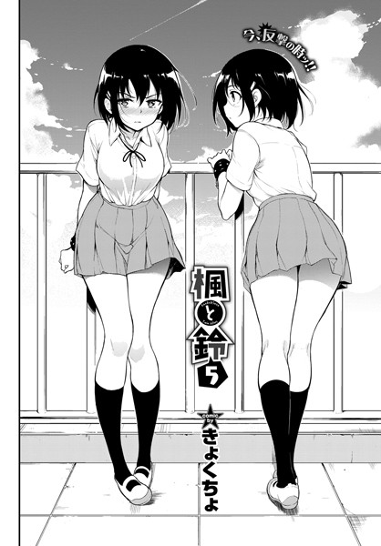 ｜楓と鈴 5❤きょくちょ