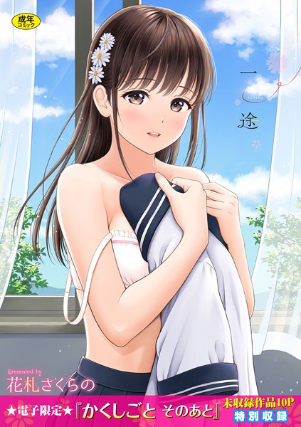 ｜一途 【FANZA限定】【デジタル特装版】❤花札さくらの