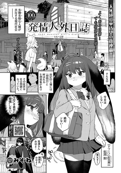 ｜発情人外日誌 1ページ目❤みぞね