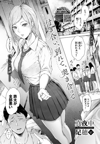 真夜中足穂｜付き合い、別れて、突き合って（単話）❤ー単話