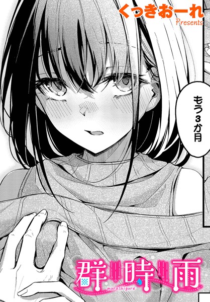 ｜群時雨❤くっきおーれ