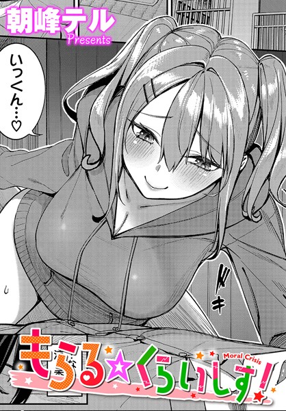 ｜もらる☆くらいしす！❤朝峰テル