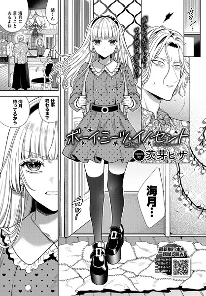 ｜ボーイ・ミーツ・イノセント〜後編〜❤茨芽ヒサ