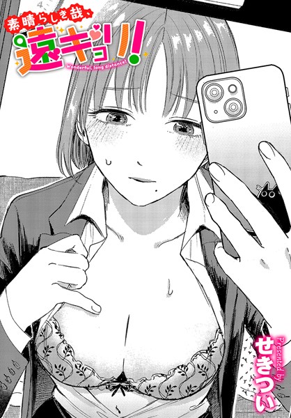 ｜素晴らしき哉、遠キョリ！❤せきつい