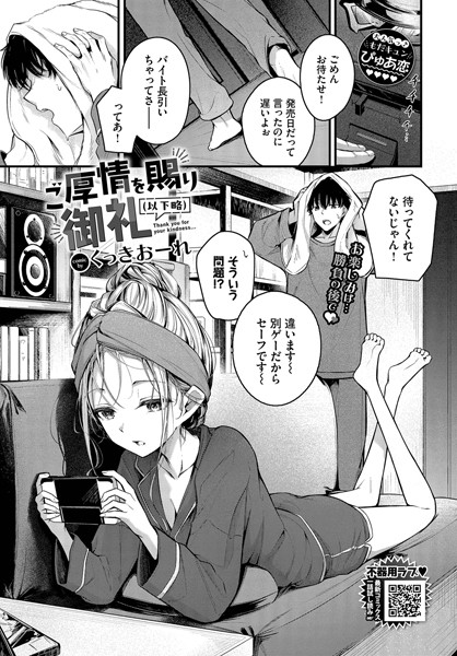 くっきおーれ｜ご厚情を賜り御礼（以下略）（単話）❤ー単話