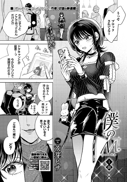 ｜僕のM-1話-❤茨芽ヒサ