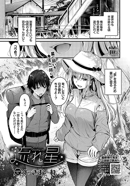 くっきおーれ｜流れ星（単話）❤ー単話