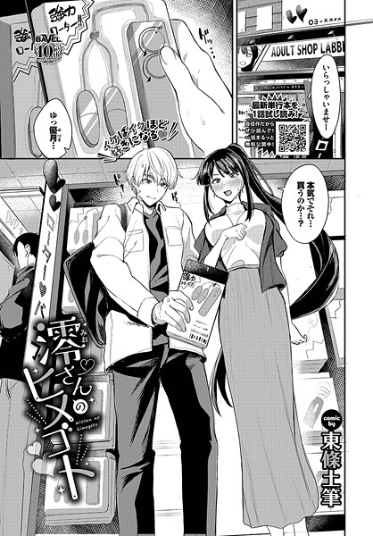 ｜澪さんのヒメゴト❤東條土筆