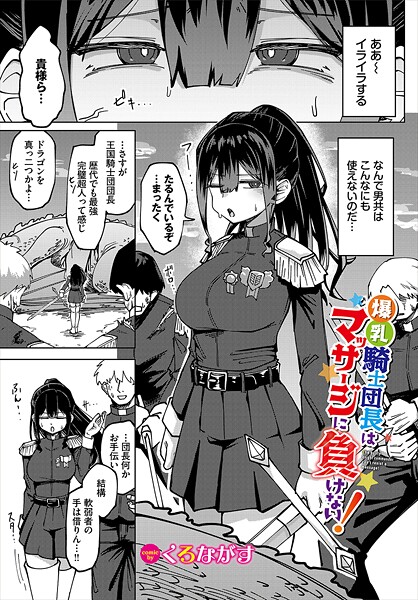 くろながす｜爆乳騎士団長はマッサージに負けない！（単話）❤ーファンタジー