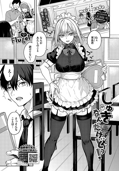 ｜しゅきなんだけどっ！❤Flugel