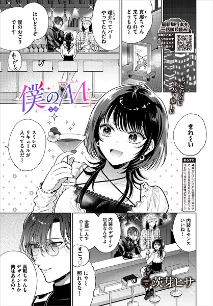 ｜僕のM-2話-❤茨芽ヒサ