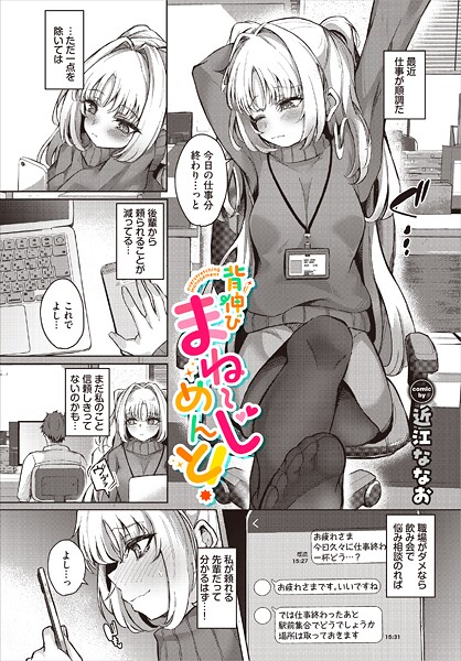 ｜背伸びまねーじめんと！❤近江ななお