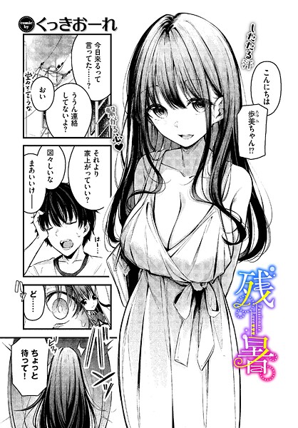 ｜残暑❤くっきおーれ