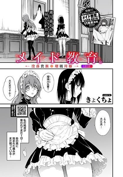 きょくちょ｜メイド教育。ー没落貴族 瑠璃川椿ー1.01話（単話）❤ー単話