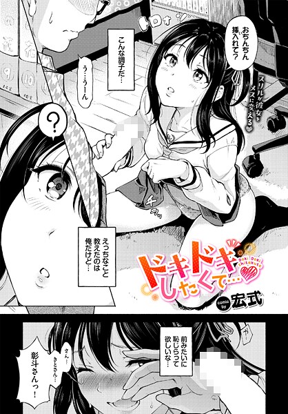 ｜ドキドキしたくて…❤宏式