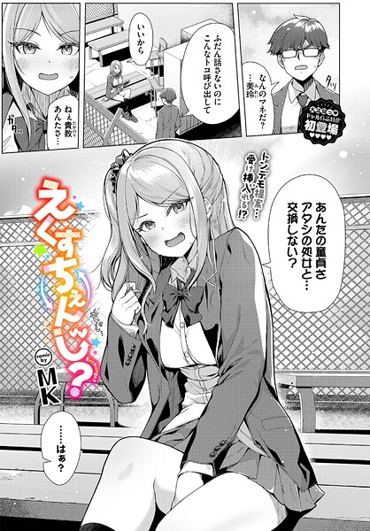 ｜えくすちぇんじ？❤MK