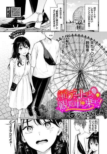 ｜初デートは観覧車に乗れ！❤ふじざらし
