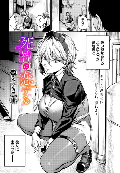 ｜死神に恋する❤ミツき