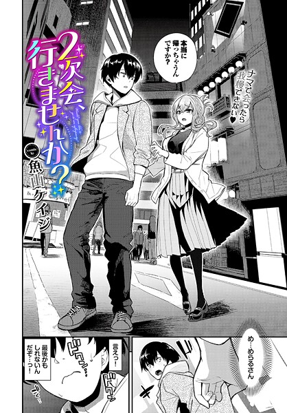 ｜2次会、行きませんか？❤魚山ケイジ