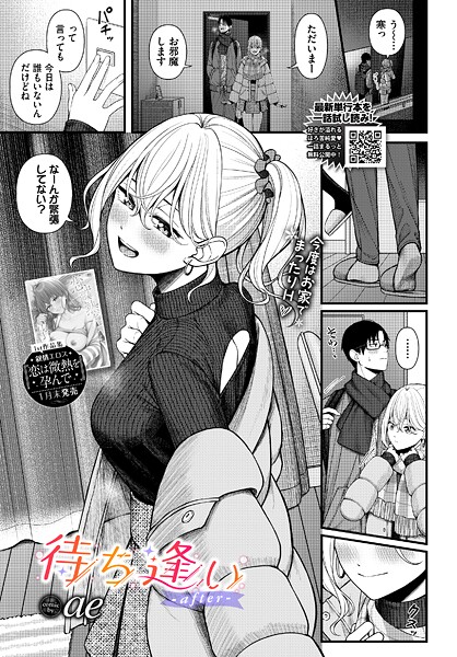 ｜待ち逢い（単話）❤ae