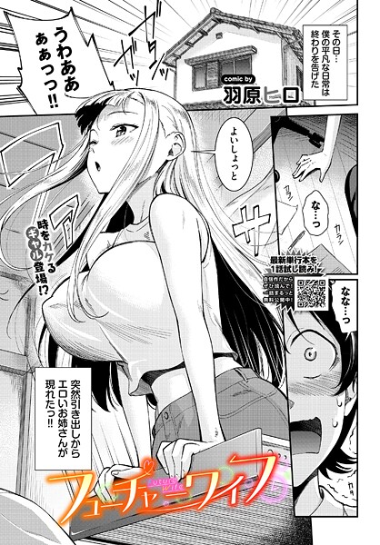 ｜フューチャーワイフ❤羽原ヒロ