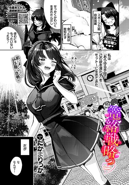 ｜篭絡戦略っ❤たかまりっか