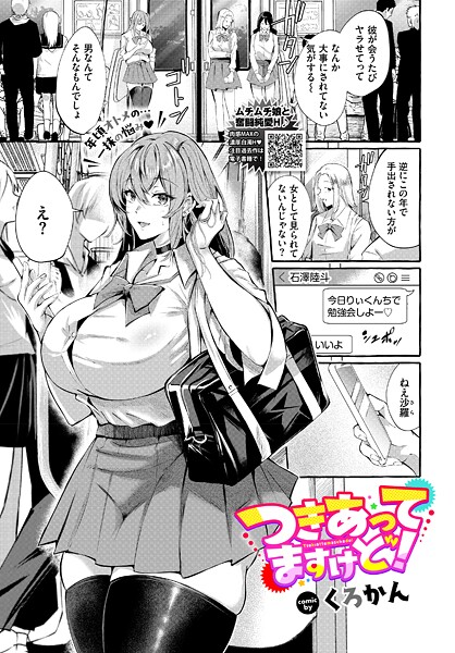 ｜つきあってますけど！❤くろかん