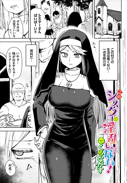 ｜このシスターは淫乱じゃない！❤くろながす