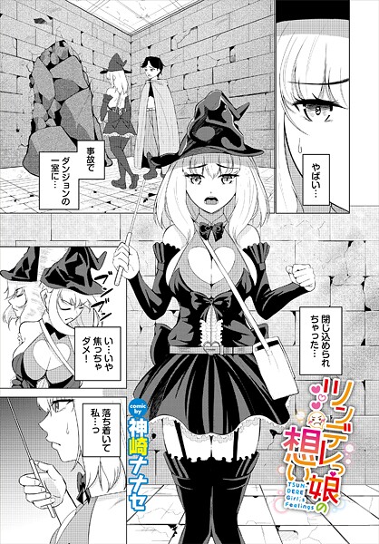 ｜ツンデレっ娘の想い❤神崎ナナセ