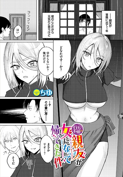 ｜行方不明の親友（♂）が女になって帰ってきた件❤ちゆ