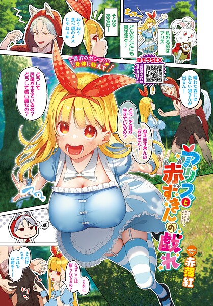 ｜アリスと赤ずきんの戯れ❤赤薄紅