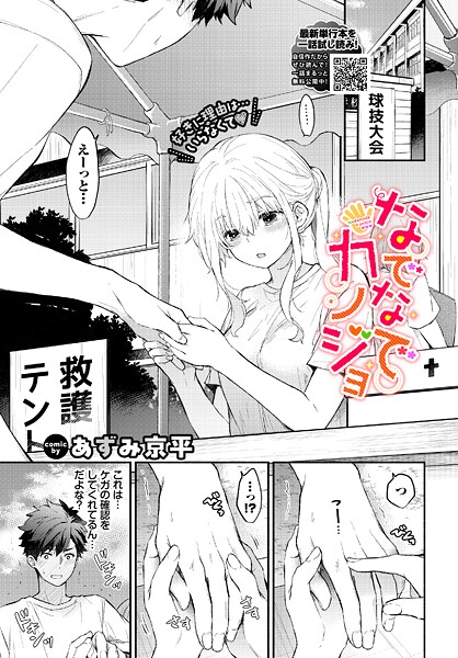 ｜なでなでカノジョ❤あずみ京平