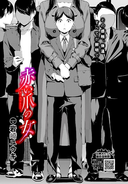 ｜赤い爪の女❤岩崎ユウキ