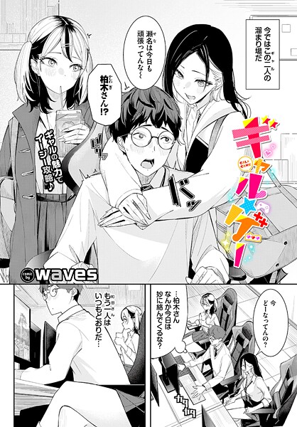 ｜ギャル★ゲー❤waves