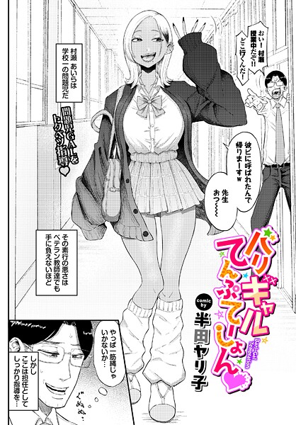 ｜バリギャルてんぷてーしょん❤半田ヤリ子