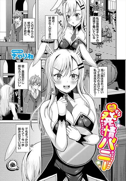 ｜恋する発情バニー❤きゃりね
