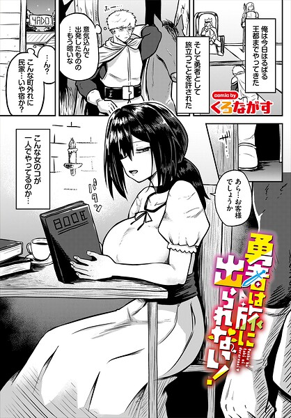 ｜勇者は旅に出られない！❤くろながす