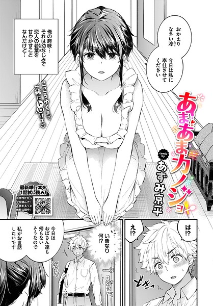 ｜あまあまカノジョ（単話）❤あずみ京平