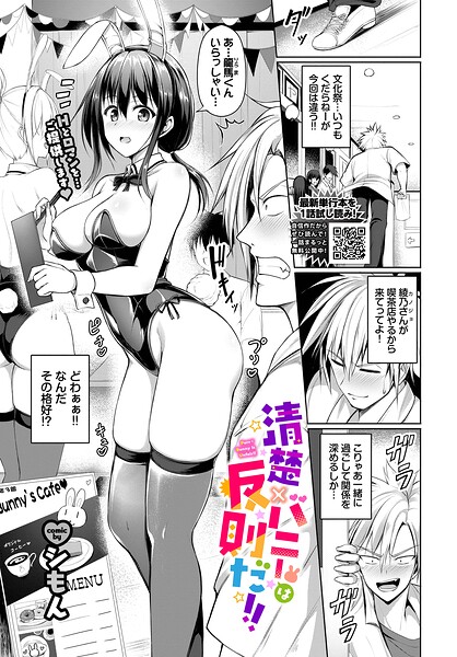 ｜清楚×バニーは反則だ！！（単話）❤シもん