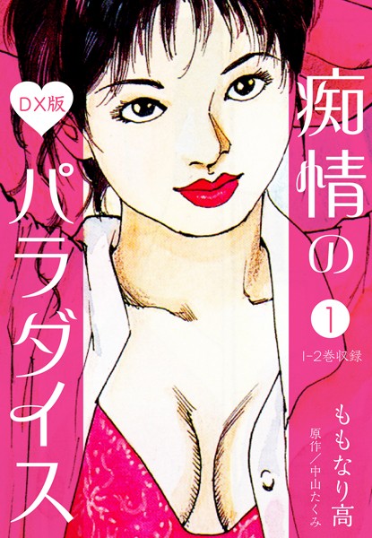 ｜痴情のパラダイス DX版 1❤中山たくみ