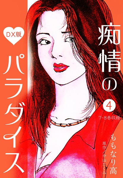 ｜痴情のパラダイス DX版 4❤中山たくみ