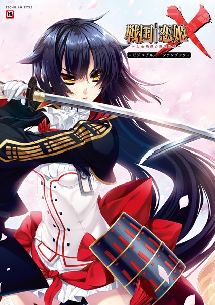 ｜戦国†恋姫X 〜乙女絢爛☆戦国絵巻〜 ビジュアルファンブック❤テックジャイアン編集部