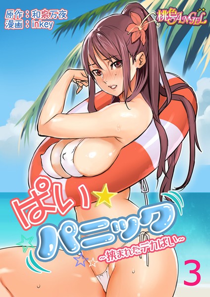 ｜ぱい☆パニック 〜挟まれたデカぱい〜（フルカラー） 3❤和泉万夜