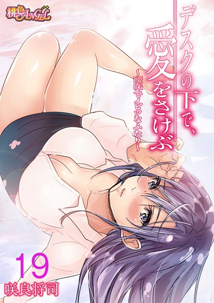 ｜デスクの下で、愛をさけぶ〜曖昧でイビツなふたり〜（フルカラー） 19❤咲良将司