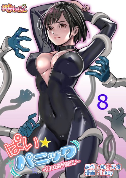 ｜ぱい☆パニック 〜挟まれたデカぱい〜（フルカラー） 8❤和泉万夜
