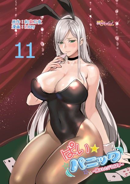 ｜ぱい☆パニック 〜挟まれたデカぱい〜（フルカラー） 11❤和泉万夜